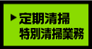 定期清掃・特別清掃業務