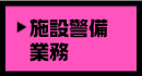 施設警備業務