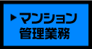 マンション管理業務