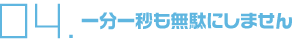 一分一秒も無駄にしません