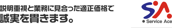 説明重視と業務に見合った適正価格で誠実を貫きます。