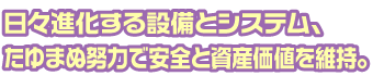 専門チームの豊富な経験と知識で、快適な美観と衛生を確保。