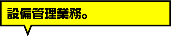 設備管理業務