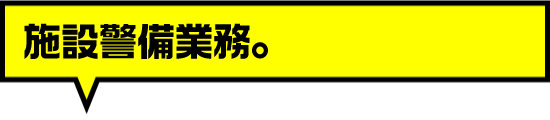 施設警備業務