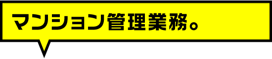 マンション管理業務