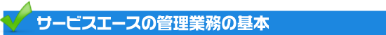 サービスエースの管理業務の基本