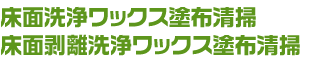 床面洗浄ワックス塗布清掃床面剥離洗浄ワックス塗布清掃