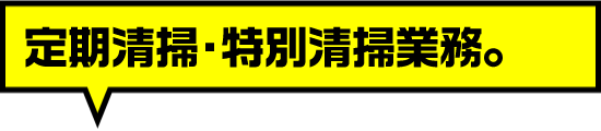 定期清掃・特別清掃業務