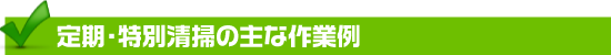 定期・特別清掃の主な作業例