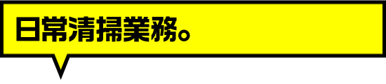 日常清掃業務