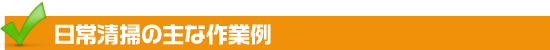 日常清掃の主な作業例