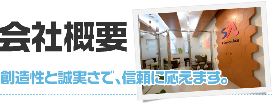 会社概要