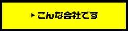 こんな会社です！