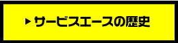 サービスエースの歴史