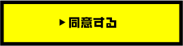 同意する