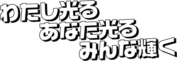 わたし光る。あなた光る。みんな輝く。