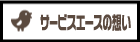 サービスエースの想い