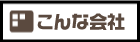 こんな会社です！