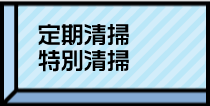 定期清掃・特別清掃業務