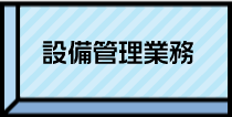 設備管理業務