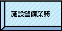 施設警備業務