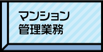 マンション管理業務