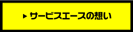 サービスエースの想い