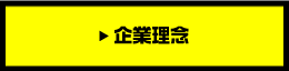 企業理念