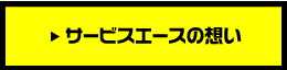 サービスエースの想い