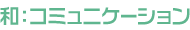 和：コミュニケーション