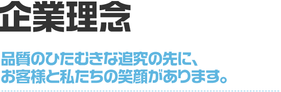 企業理念