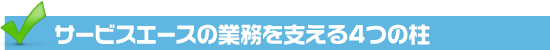 サービスエースの業務を支える4つの柱