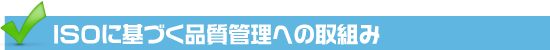 ISOに基づく品質管理への取組み