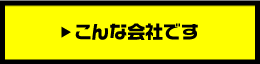 こんな会社です！