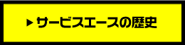 サービスエースの歴史